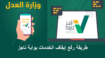 ما هي طريقة تسديد ايقاف الخدمات عبر ناجز وأهم الشروط المطلوبة؟