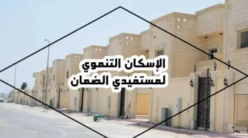 ما هي شروط وطريقة التسجيل في الإسكان التنموي؟ .. "وزارة الشؤون البلدية والقروية" توضح