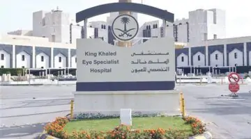 عاجل مستشفى الملك خالد التخصصي للعيون تعلن توفر وظائف إدارية شاغرة رابط وشروط التقديم