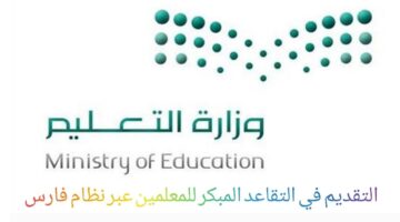 ماهي شروط التقاعد المبكر للمعلمين ١٤٤٥بعد فتح التسجيل في نظام فارس؟
