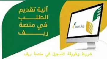ما هي خطوات ورابط تقديم طلب منصة ريف وشروطها في المملكة العربية السعودية؟