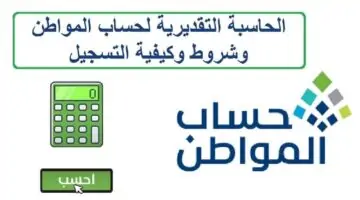 ما هي طريقة حاسبة حساب المواطن التقديرية وشروطها في المملكة العربية السعودية؟