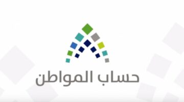 كيف يتم تسجيل الابناء في حساب المواطن وما هي الشروط اللازمة للتسجيل؟