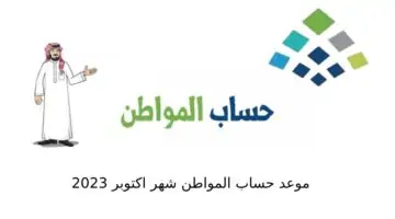 متى ينزل حساب المواطن والشروط والضوابط اللازمة للحصول على الدعم