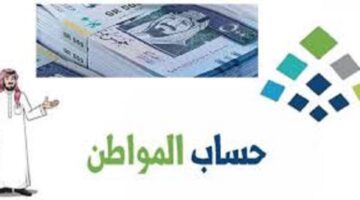 كم قيمة دعم حساب المواطن في المملكة العربية السعودية وما هي الفئات المستحقة؟
