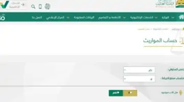 ما هي خطوات حساب الميراث من وزارة العدل بشكل إلكتروني في السعودية