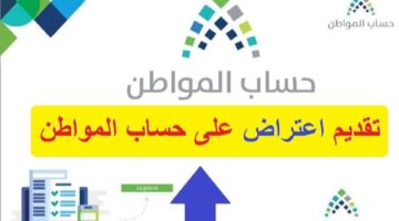 ما هو رقم حساب المواطن للإعتراض وطريقة تقديم طلب اعتراض؟