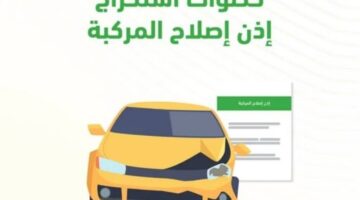 ما هي خطوات استخراج إذن إصلاح المركبات عبر منصة أبشر الإلكترونية ؟