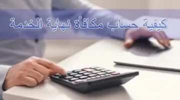 "التأمينات الاجتماعية" تعلن عن حساب مكافأة نهاية الخدمة للمتقاعدين في المملكة العربية السعودية