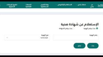 ما هي خطوات الاستعلام عن شهادة صحية من خلال منصة بلدي؟