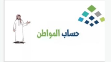«حساب المواطن» يعلن عن موعد فحص الأهلية للمسجلين بعد 10 سبتمبر