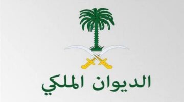 كيفية تقديم طلب مساعدة مالية من الديوان الملكي وطرق التواصل معه