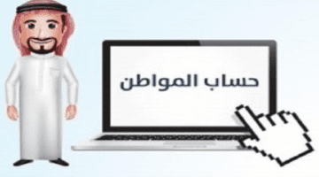 "وزارة الموارد البشرية والتنمية الاجتماعية" توضح موعد أهلية حساب المواطن