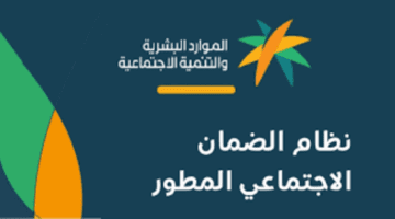 ما هي الفئات المستحقة للضمان الاجتماعي المطورة ١٤٤٥ وكيف يتم التسجيل؟