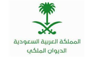 مواطن سعودي يسأل دخلي محدود .. كيف استطيع تقديم طلب مساعدة في الديوان الملكي ١٤٤٥؟