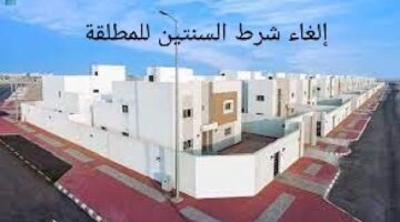 إمرأة سعودية تسأل هل تم إلغاء شرط السنتين للمطلقة؟ .. "عناية المستفيدين" توضح