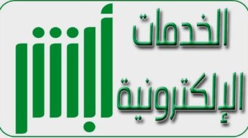 تعرف الآن على خطوات إصدار شهادة وفاة عبر منصة أبشر 1445