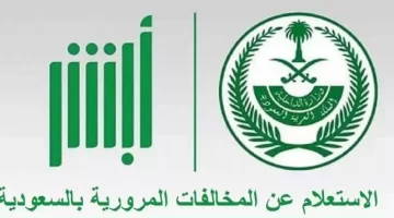 كيفية الاستعلام عن المخالفات المرورية من خلال منصة أبشر الإلكترونية؟