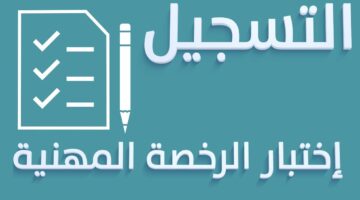 "هيئة تقويم التعليم والتدريب" توضح خطوات التسجيل في اختبار الرخصة المهنية