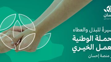 كيف يتم التسجيل في منصة إحسان كمستفيد 1445 عبر البوابة الإلكترونية؟