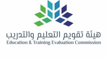 هيئة تقويم التعليم والتدريب تقدم توضيحات بشأن اختبار القدرات العامة والرخصة المهنية