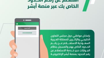 كيفية الاستعلام عن رقم الحدود الخاص بك عبر منصة أبشر الإلكترونية ؟