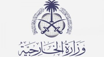 "وزارة الخارجية السعودية" تكشف عن طريقة استعلام عن تفويض تأشيرة عبر منصة إنجاز 1445