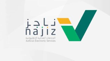 "وزارة العدل السعودية" توضح كيفية استعلام عن صك عقاري 1445 برقم الهوية عبر منصة ناجز الإلكترونية