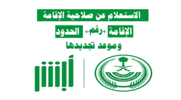 "وزارة الداخلية السعودية" تقدم خطوات الاستعلام عن صلاحية إقامة 1445 برقم الإقامة للوافدين والمقيمين داخل السعودية 