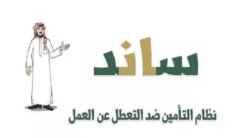 كيفية التسجيل في ساند ١٤٤٥وما هي الشروط ومن هم المستحقين؟