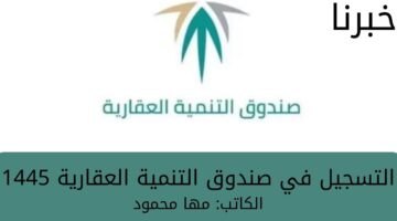ما هي أهم شروط التقديم على صندوق التنمية العقاري وطريقة التقديم؟