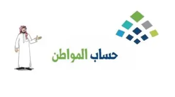 معنى حالة الصرف صفر في حساب المواطن الأسباب وشروط الأهلية