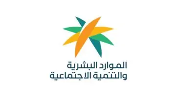 "الموارد البشرية" توضح خطوات التسجيل وشروط الضمان الاجتماعي المطور 1445