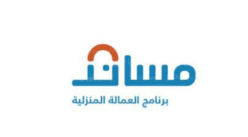 ما هي خطوات طلب تأشيرة العمالة المنزلية والشروط المطلوبة لها؟