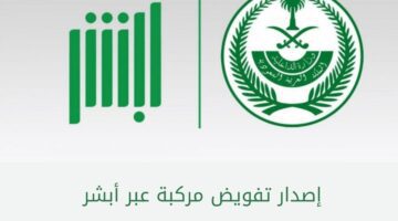 ما هي خطوات وشروط إصدار تفويض مركبة عبر منصة أبشر؟