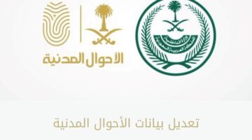 تعلن الأحوال المدنية عن خدمة تعديل بيانات الأحوال المدنية عبر أبشر 1445