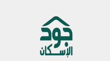 ما هي خطوات التسجيل في جود الإسكان كمستفيد؟.. والشروط المقررة