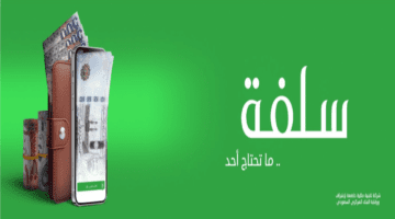 كيف يمكن التقديم على سلفة عن طريق نفاذ الوطني الموحد 1445؟... والشروط الواجبة للحصول على التمويل