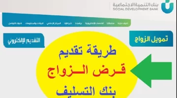ما هي شروط قرض الزواج بنك التسليف 1445وما الأوراق المطلوبة للتسجيل؟
