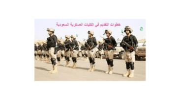 عاجل قرار هام حول شروط واهداف القبول في الكليات العسكرية بالمملكة