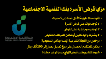 ما هو قرض الاسرة من بنك التنمية الاجتماعية 1445؟... والشروط المطلوبة للتمويل وخطوات التقديم
