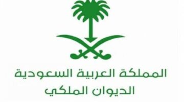 كيفية تقديم طلب مساعدة مالية وما طرق التواصل مع الديوان الملكي؟