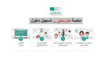 "التعليم" .. يعلن عن كيفية تواصل الطلاب مع المعلمين عبر منصة مدرستي