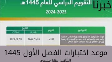 "وزارة التعليم السعودية" تحدد موعد اختبارات الفصل الأول 1445 وبداية الترم الثاني وفقاً للتقويم الدراسي المُعلن في السعودية