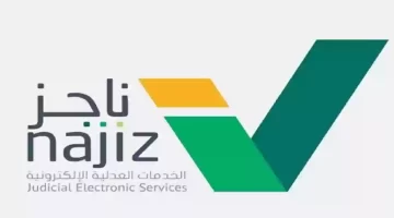 "وزارة العدل" تطلق منصة ناجز استعلام عن معاملة برقم الهوية 1445