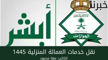 وزارة الموارد البشرية تتيح نقل خدمات العمالة المنزلية 1445 في السعودية عبر منصة أبشر أفراد
