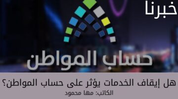 هل إيقاف الخدمات يؤثر على حساب المواطن للمستفيدين بالمملكة العربية السعودية؟... وزارة الموارد البشرية توضح