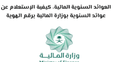وزارة المالية توضح طريقة الاستعلام عن العوائد السنوية 1445 وموعد الصرف