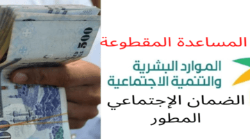 "الموارد البشرية" ترد على خبر عودة برنامج المساعدة المقطوعة وتحسم الجدل