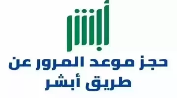 "السعودية" تُتيح للمواطنين حجز موعد المرور السعودي عبر منصة أبشر 1445